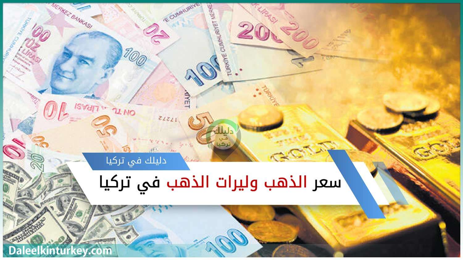 ذهب ونقود - تعبيرية عن سعر الذهب في تركيا عيار 21 اليوم