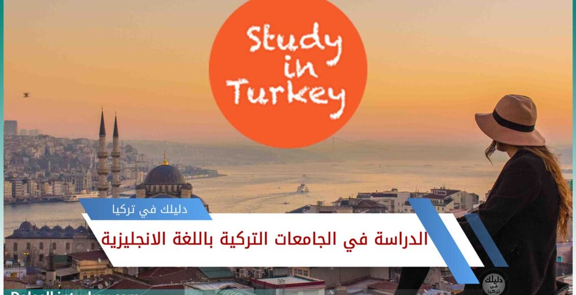 الدراسة في الجامعات التركية باللغة الانجليزية