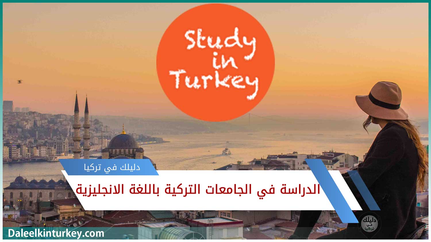 الدراسة في الجامعات التركية باللغة الانجليزية