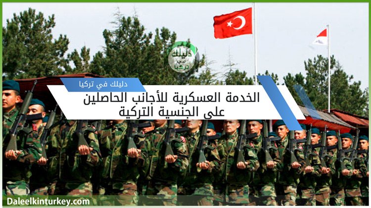 الخدمة العسكرية للأجانب الحاصلين على الجنسية التركية