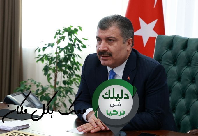تصريحات مهمة من وزير الصحة التركي حول فيروس كورونا وحظر التجول في العيد