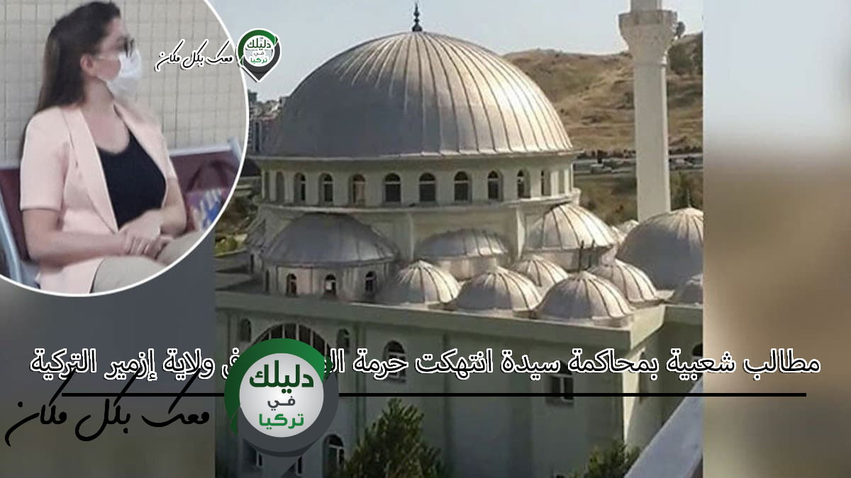 مطالب شعبية بمحاكمة سيدة انتهكت حرمة المساجد في ولاية إزمير التركية