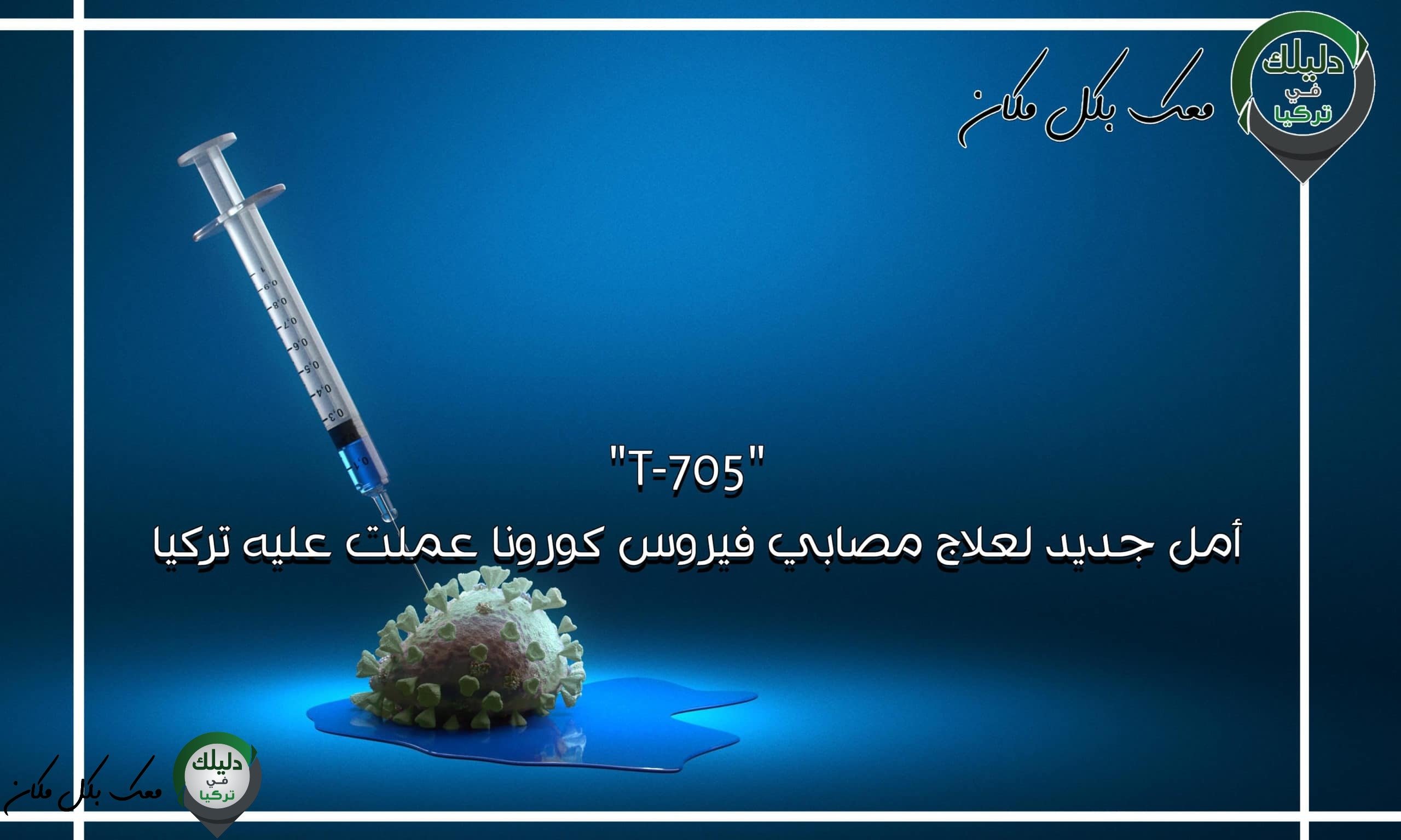 "T-705".. أمل جديد لعلاج مصابي فيروس كورونا عملت عليه تركيا