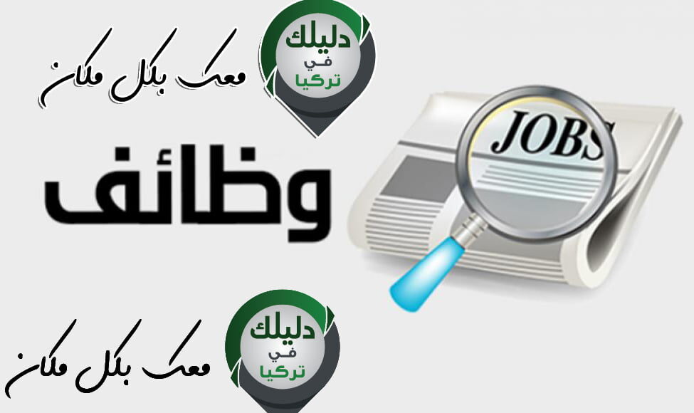 منها بغازي عنتاب وإسطنبول وبورصة وعن بعد.. فرص عمل جديدة في تركيا