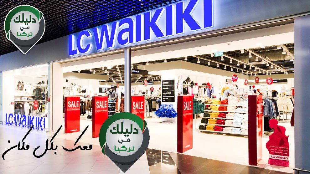 تخفيضات تصل إلى 60% من متجر Lc Wakiki على الألبسة النسائية | دليلك في تركيا