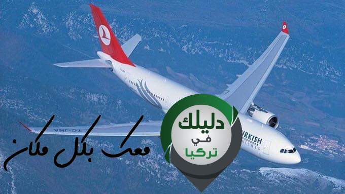 إمكانية تغيير تذاكر الطيران "مجانًا" وبيان هام من الخطوط الجوية التركية |  دليلك في تركيا