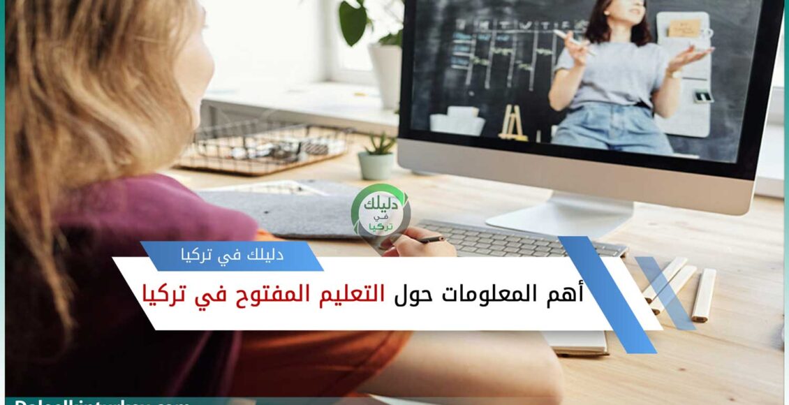 جميع المعلومات حول التعليم المفتوح في تركيا