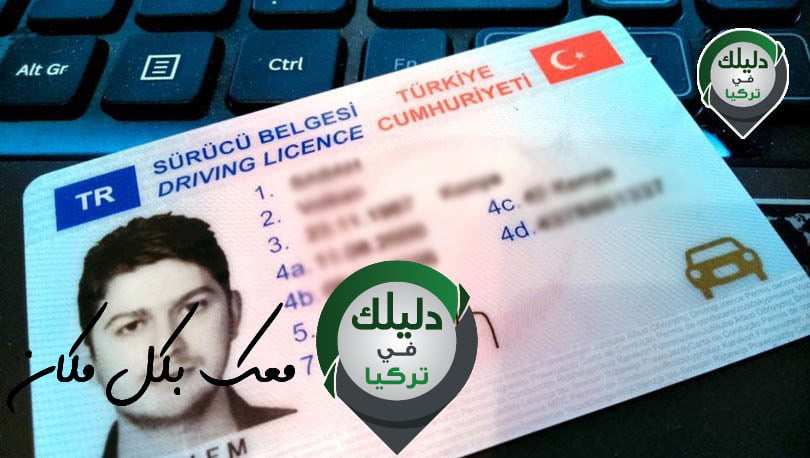 الحكومة السورية المؤقتة تقترح تغيير شروط الحصول على رخصة القيادة التركية