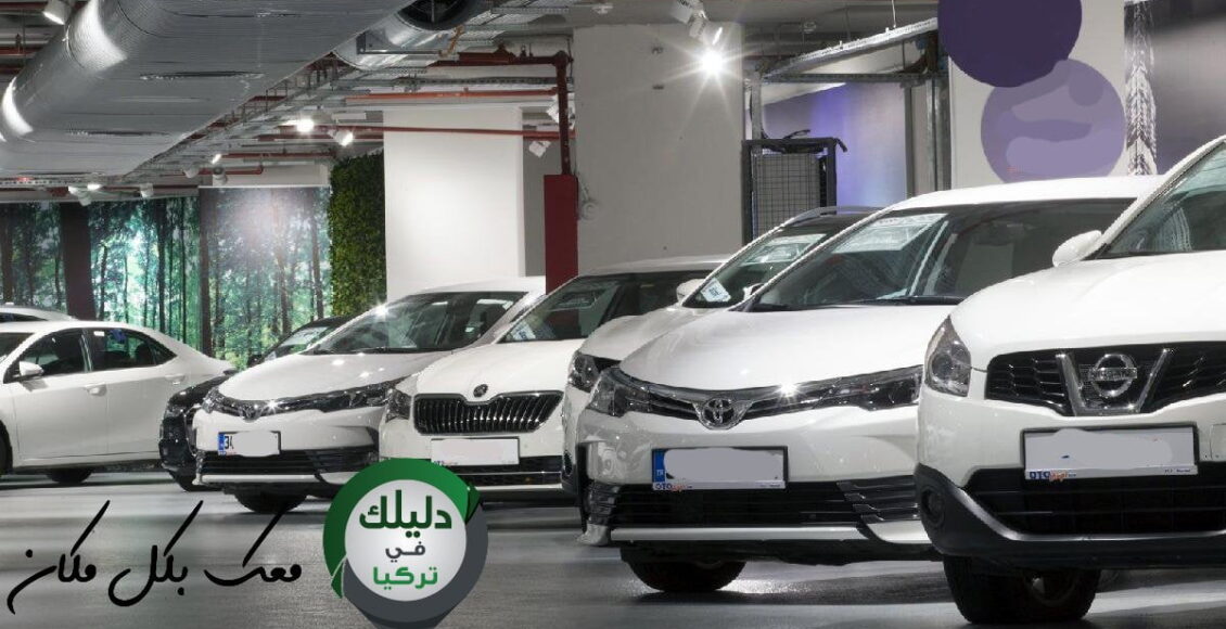 السيارات المستعملة في تركيا