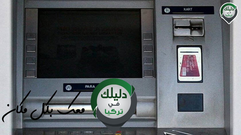 عمليات سرقة لبطاقات الائتمان من الصرافات الآلية في غازي عنتاب