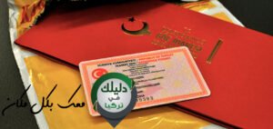 الإقامة السياحية في تركيا