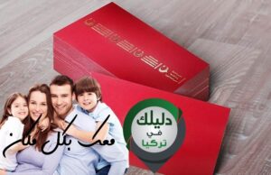 الاقامة العائلية في تركيا