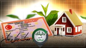 الاقامة العقارية في تركيا