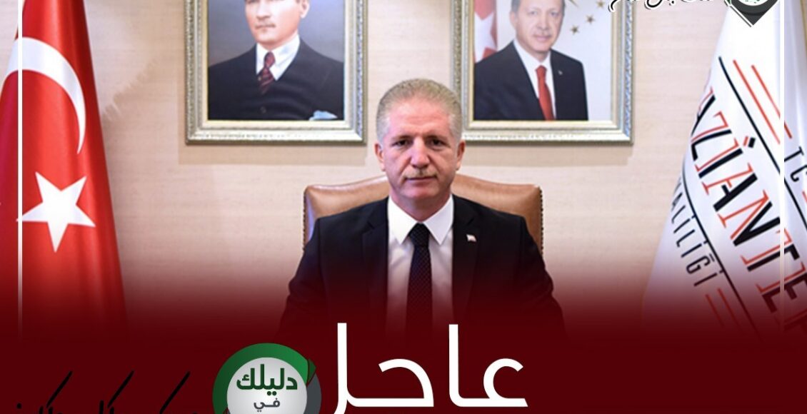 والي غازي عنتاب