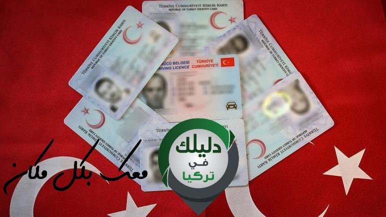 إزالة ملفات الجنسية التركية
