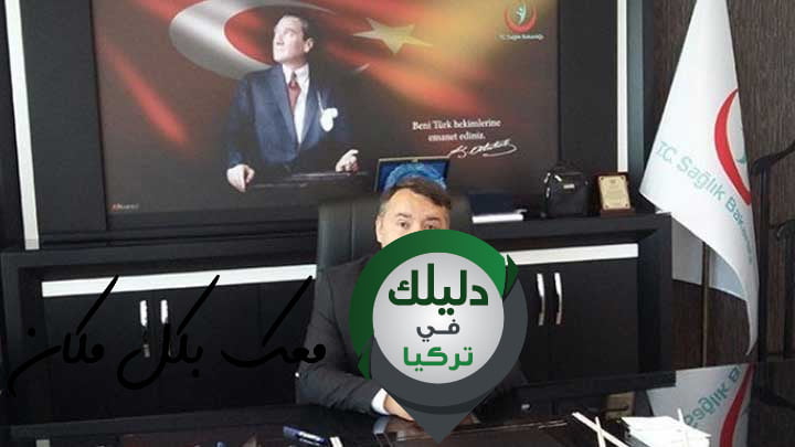 مدير الصحة في غازي عنتاب يستقيل بسبب فيروس كورونا!