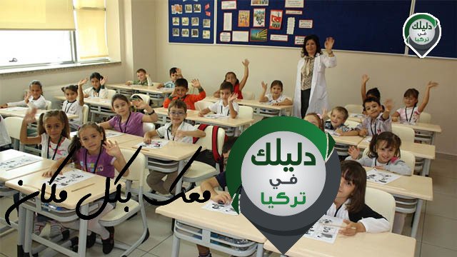 وزارة التربية والتعليم تعلن عن معلومات وتعليمات جديدة للطلاب والمعلمين في المدارس التركية