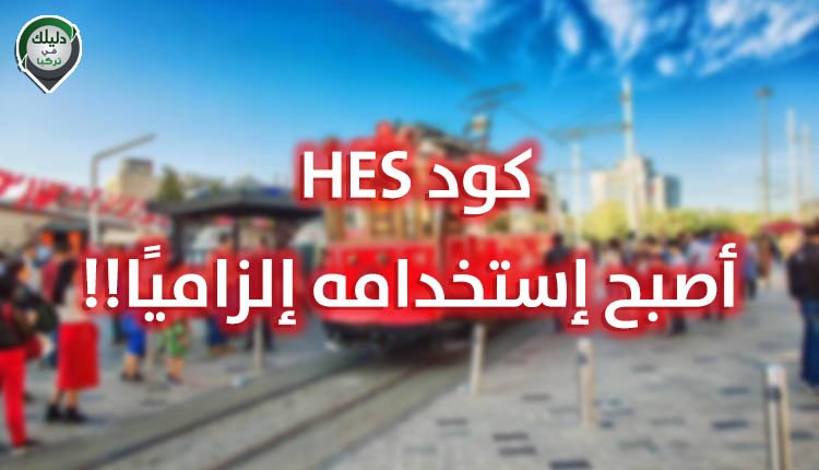 ولاية إسطنبول تفرض إستخدام كود الـ HES في أماكن جديدة