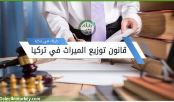 قانون توزيع الميراث في تركيا