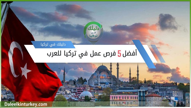 أفضل 5 فرص عمل في تركيا للعرب