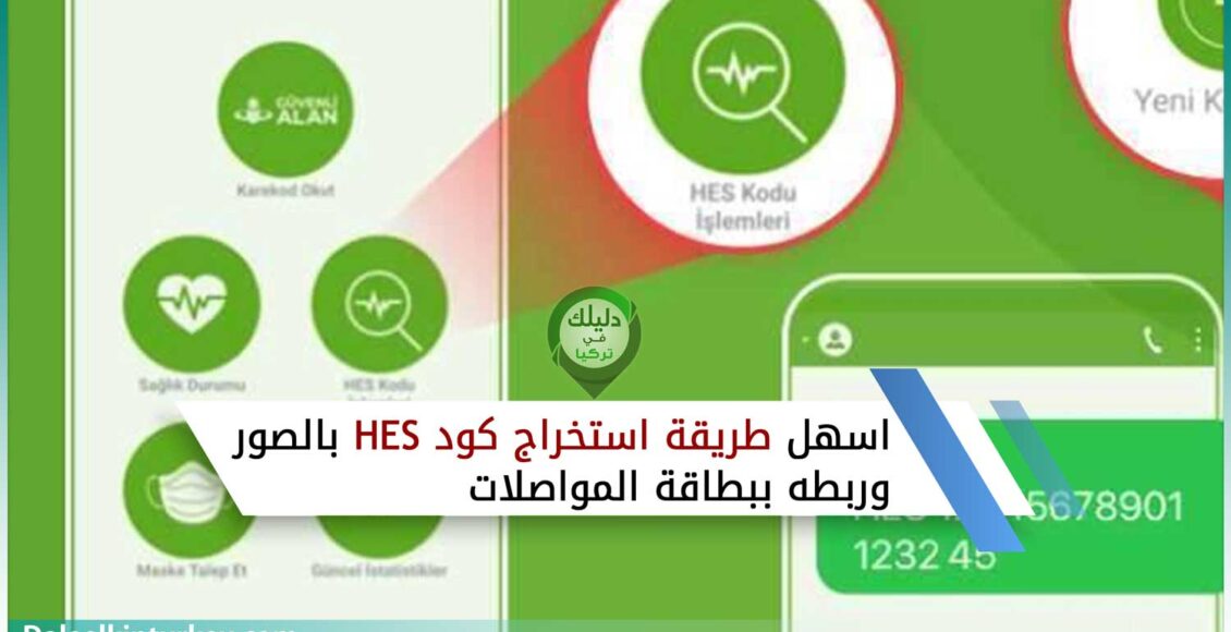 اسهل طريقة استخراج كود HES الصحي بالصور وربطه ببطاقة المواصلات