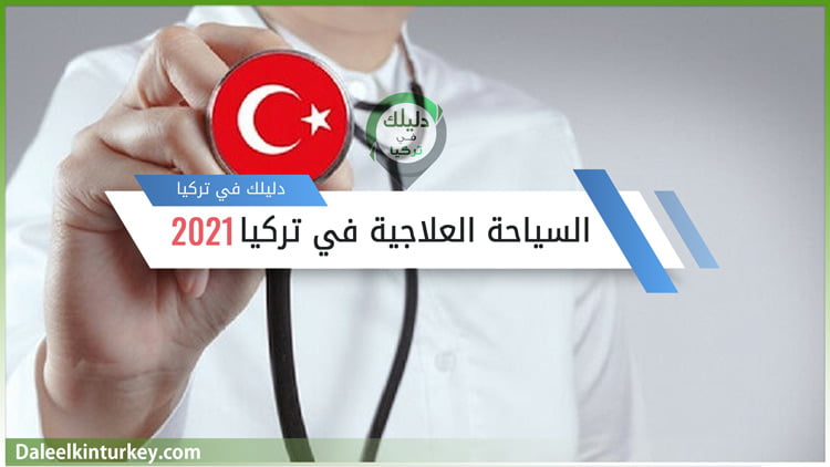 السياحة العلاجية في تركيا 2021