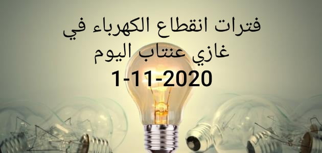 قائمة مترجمة للعربي تشمل الأحياء التي سيطالها انقطاع الكهرباء اليوم في غازي عنتاب