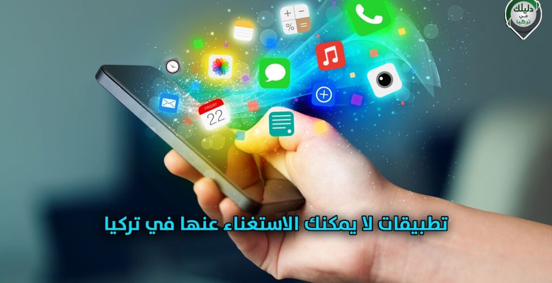 أهم التطبيقات المستخدمة في تركيا