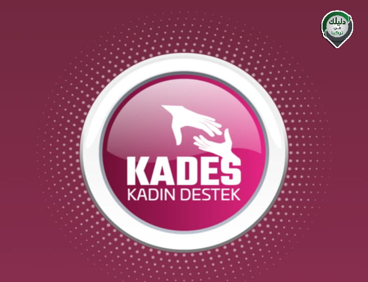 تعرفي على تطبيق KADES لحماية النساء من العنف والأمور الطارئة في تركيا
