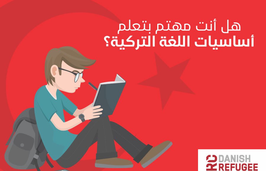 دورات لغة تركية مجانية عبر الانترنت