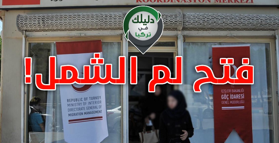 لم الشمل يفتتح في غازي عنتاب لفئات مخصصة من السوريين.. وقرارات هامة جدًا من مديرية الهجرة مخصصة للسوريين فقط