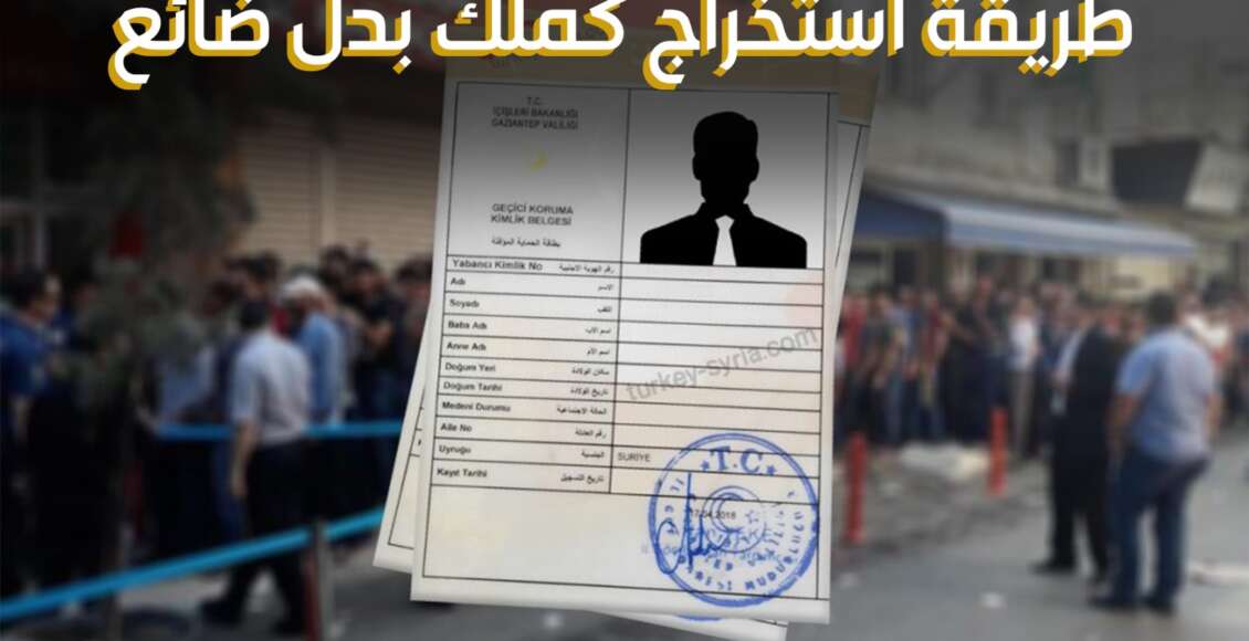 كملك سوري- طريقة استخراج كملك بدل ضائع في تركيا