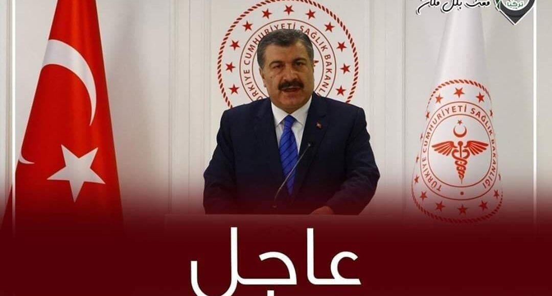 تصريحات هامة من وزير الصحة التركي