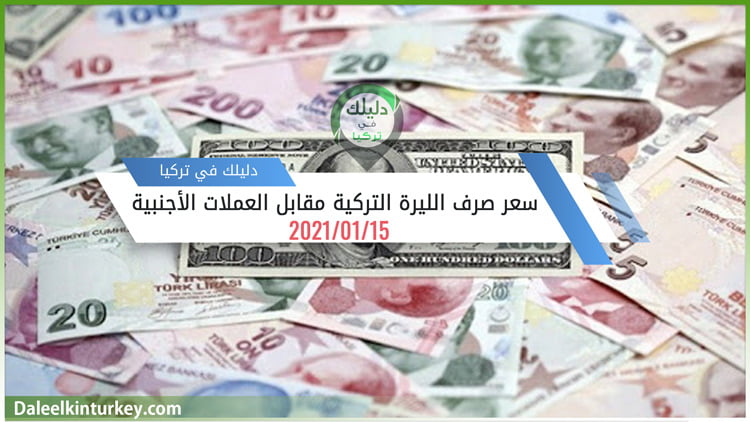 100 دولار كم ليرة تركية 15/01/2021 دليلك في تركيا