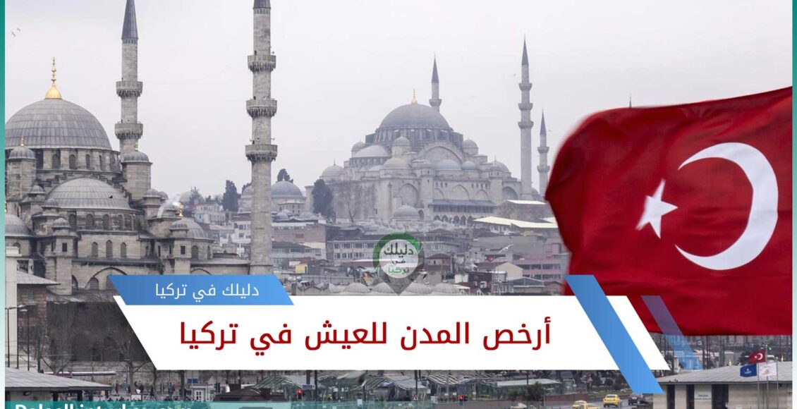 أرخص المدن للعيش في تركيا