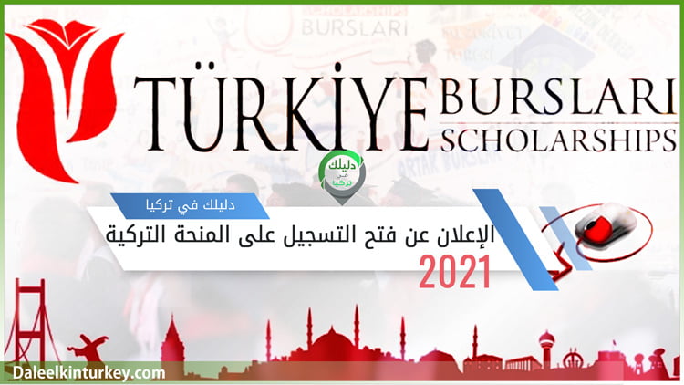 التسجيل على المنحة التركية لعام 2021