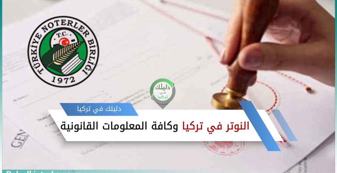 النوتر في تركيا