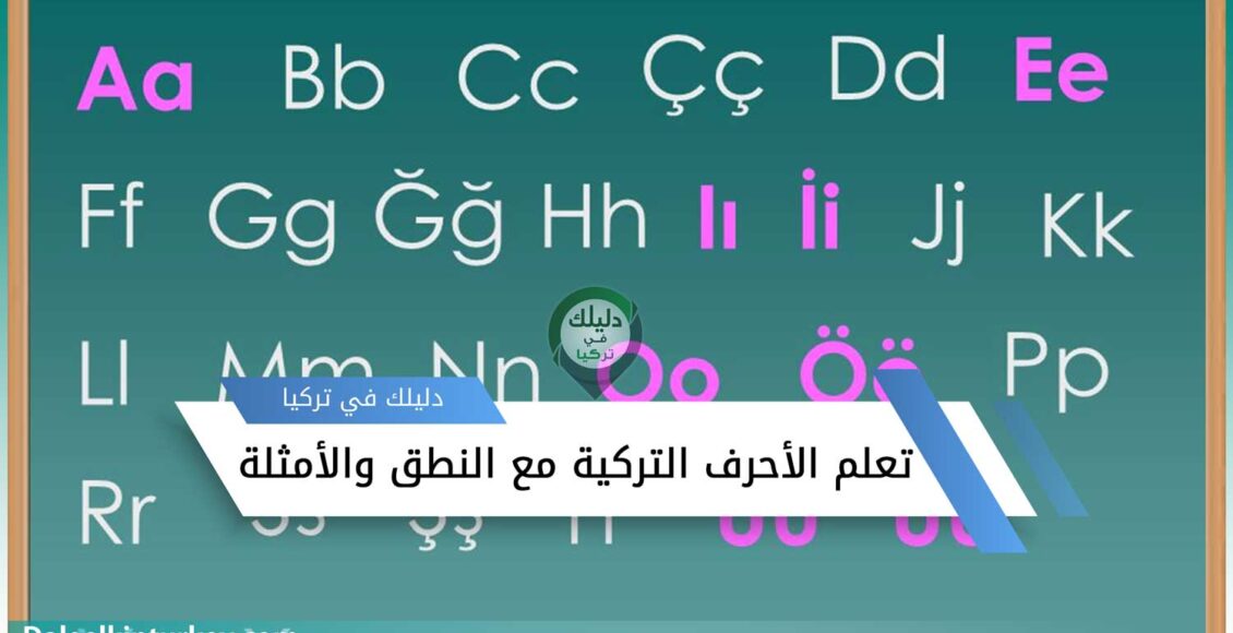 تعلم الأحرف التركية مع النطق والأمثلة
