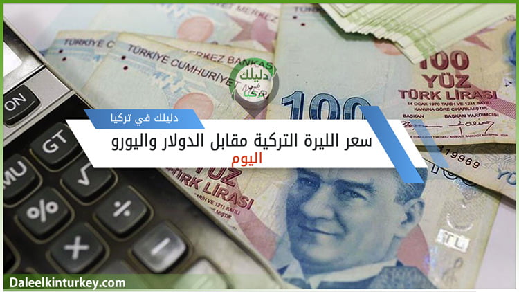 سعر الليرة التركية مقابل الدولار واليورو اليوم