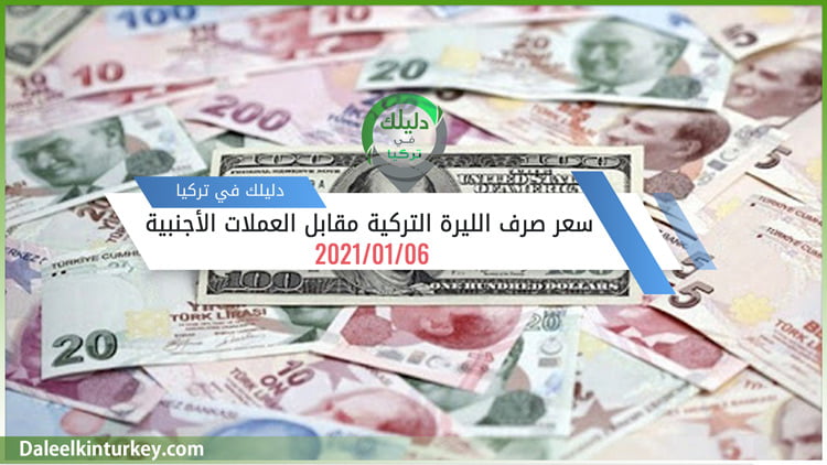 100 دولار كم ليرة تركية 06/01/2021 | دليلك في تركيا