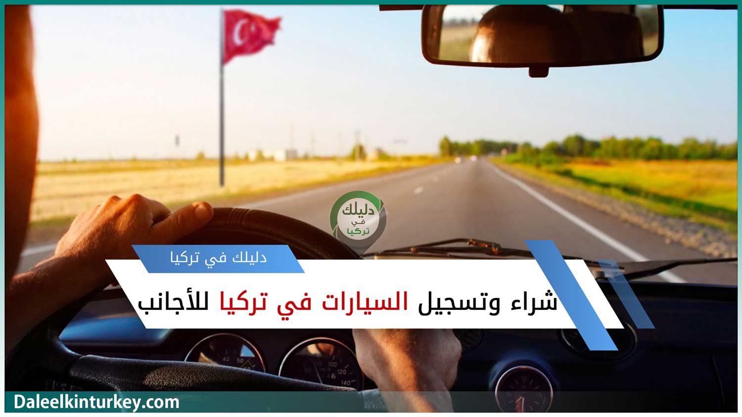 تعبيرية -شراء وتسجيل السيارات في تركيا للأجانب