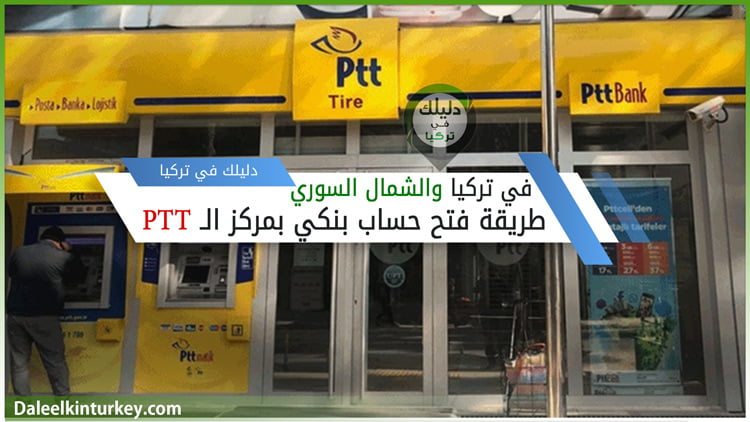 في تركيا والشمال السوري طريقة فتح حساب بنكي بمركز الـ PTT