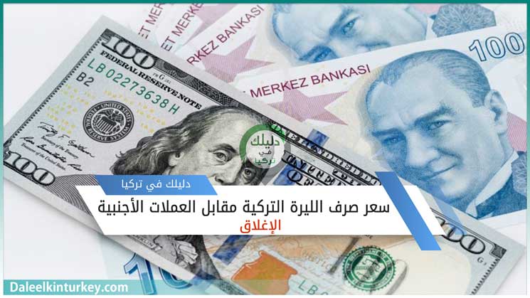 100 دولار كم ليرة تركية 23/02/2021 (الإغلاق) | دليلك في تركيا