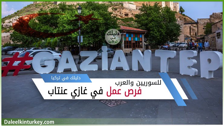 فرص العمل المتاحة في غازي عنتاب اليوم 26 تموز | دليلك في تركيا