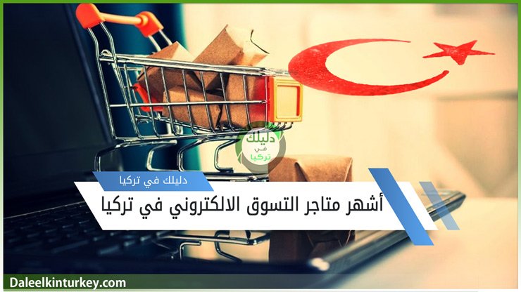 أشهر متاجر ومواقع التسوق الالكتروني في تركيا