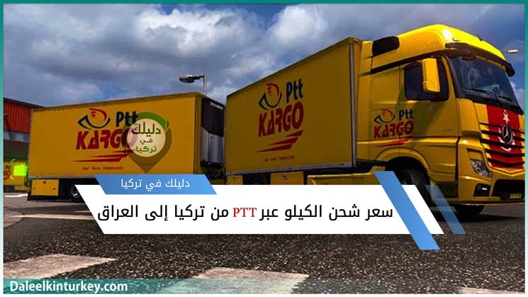 سعر شحن الكيلو عن طريق PTT من تركيا إلى العراق