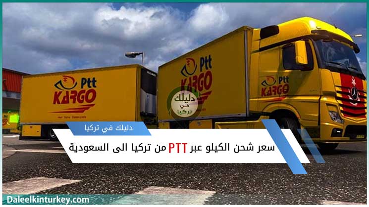 سعر شحن الكيلو في PTT من تركيا الى السعودية - شاحنة تابعة ل شركة ptt