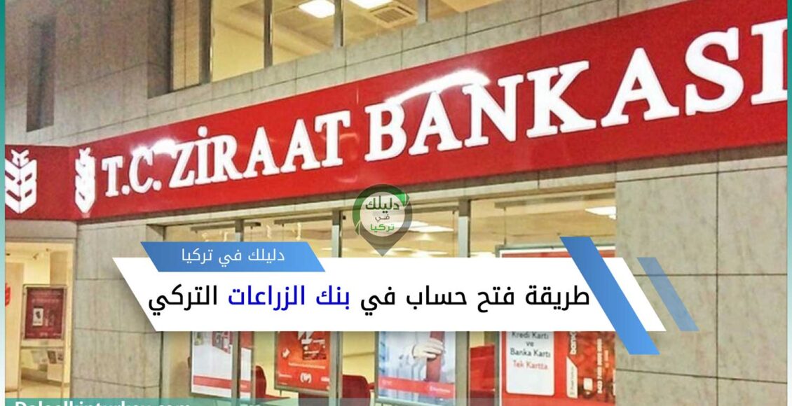 واجهة أحد أفرع بنك الزراعات في تركيا - فتح حساب في بنك الزراعات التركي بدون إيداع