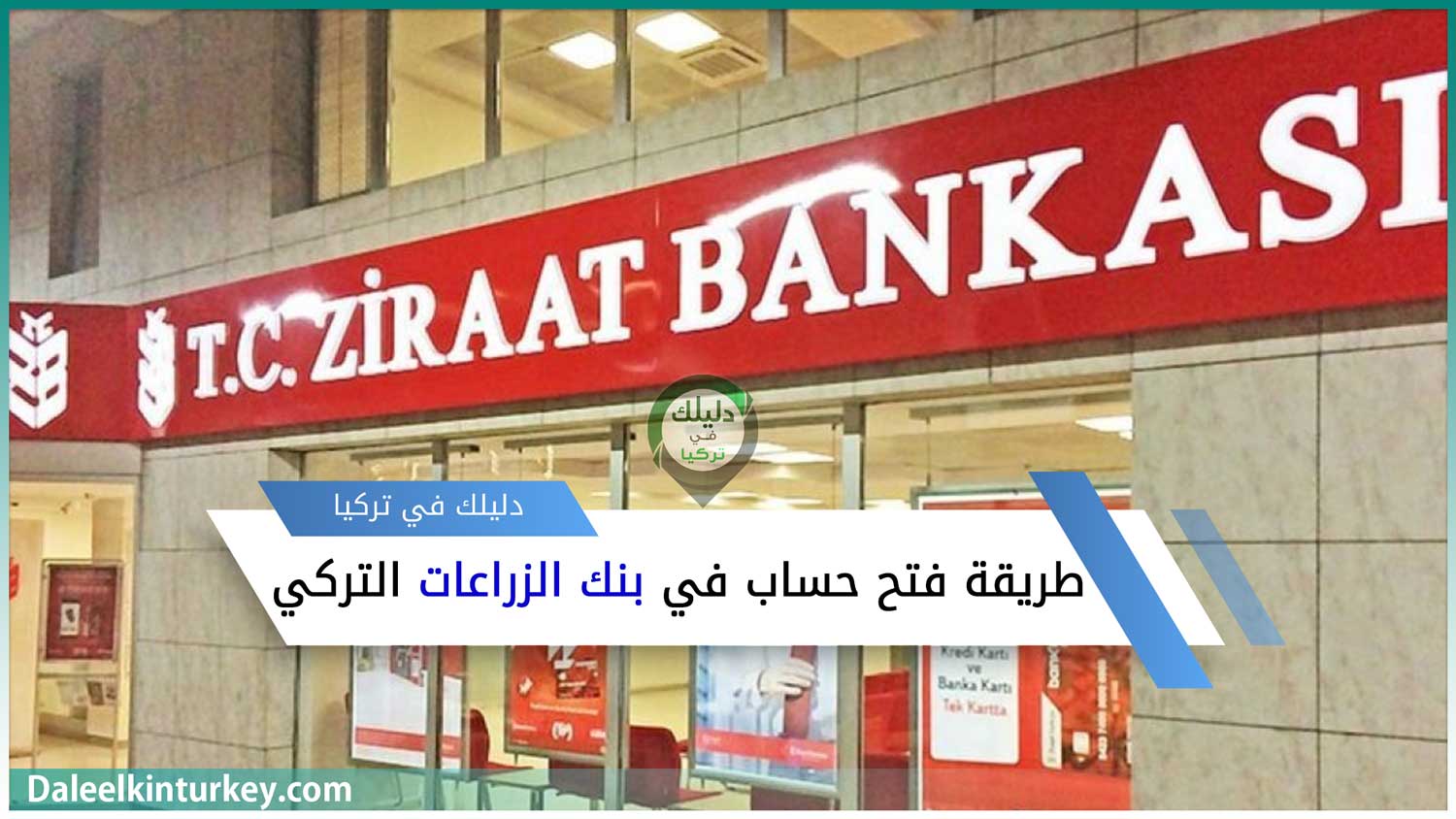 واجهة أحد أفرع بنك الزراعات في تركيا - فتح حساب في بنك الزراعات التركي بدون إيداع