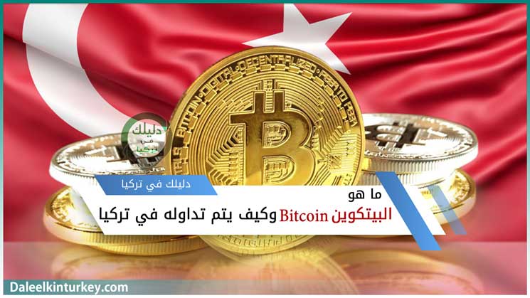 ما هو البيتكوين Bitcoin وكيف يتم تداوله في تركيا
